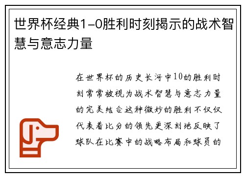 世界杯经典1-0胜利时刻揭示的战术智慧与意志力量