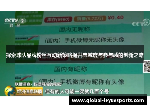 探索球队品牌粉丝互动新策略提升忠诚度与参与感的创新之路