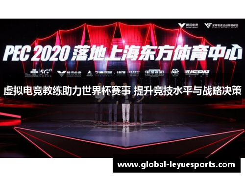 虚拟电竞教练助力世界杯赛事 提升竞技水平与战略决策