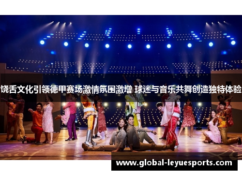 饶舌文化引领德甲赛场激情氛围激增 球迷与音乐共舞创造独特体验