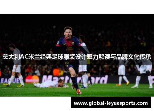 意大利AC米兰经典足球服装设计魅力解读与品牌文化传承