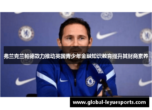 弗兰克兰帕德致力推动英国青少年金融知识教育提升其财商素养