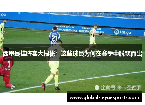 西甲最佳阵容大揭秘：这些球员为何在赛季中脱颖而出