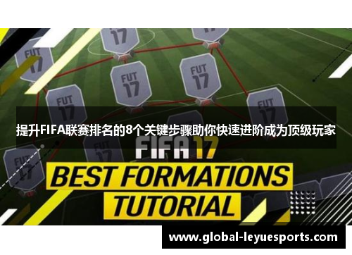 提升FIFA联赛排名的8个关键步骤助你快速进阶成为顶级玩家