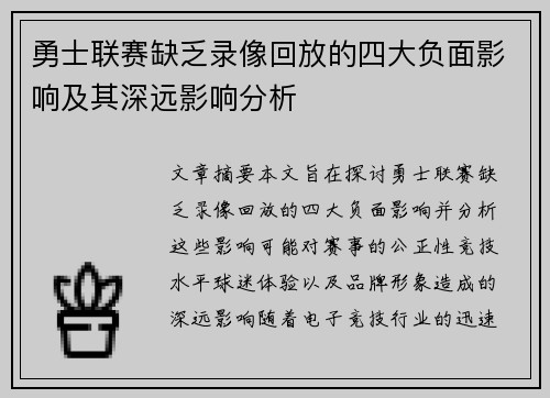 勇士联赛缺乏录像回放的四大负面影响及其深远影响分析