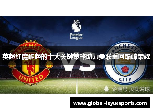 英超红魔崛起的十大关键策略助力曼联重回巅峰荣耀