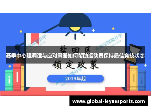 赛季中心理调适与应对策略如何帮助运动员保持最佳竞技状态