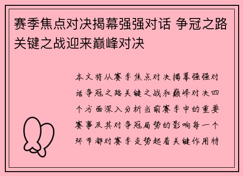 赛季焦点对决揭幕强强对话 争冠之路关键之战迎来巅峰对决