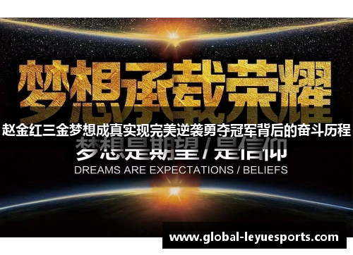 赵金红三金梦想成真实现完美逆袭勇夺冠军背后的奋斗历程