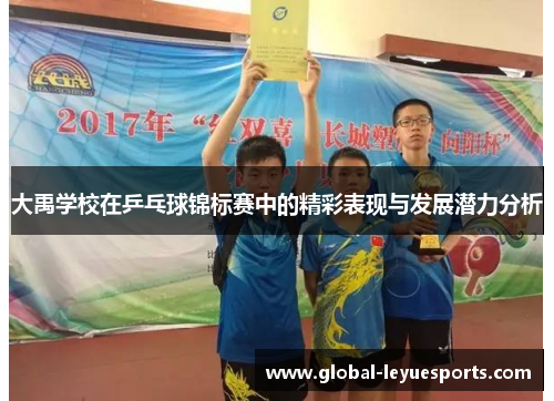 大禹学校在乒乓球锦标赛中的精彩表现与发展潜力分析