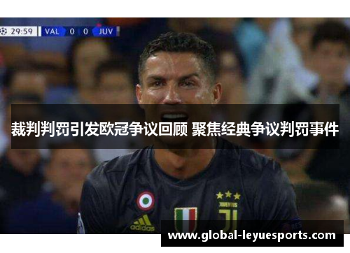 裁判判罚引发欧冠争议回顾 聚焦经典争议判罚事件