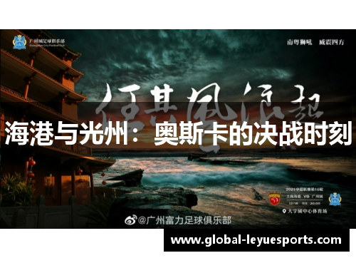 海港与光州：奥斯卡的决战时刻