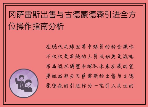 冈萨雷斯出售与古德蒙德森引进全方位操作指南分析