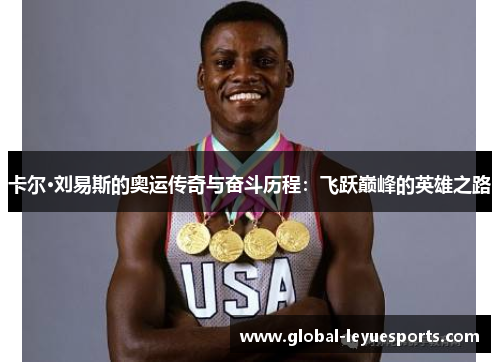 卡尔·刘易斯的奥运传奇与奋斗历程：飞跃巅峰的英雄之路
