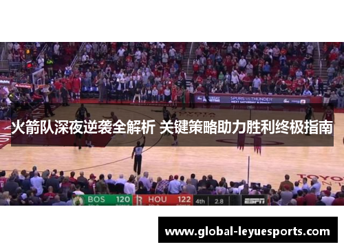 火箭队深夜逆袭全解析 关键策略助力胜利终极指南