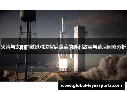 火箭与太阳的激烈对决背后隐藏的胜利故事与幕后因素分析