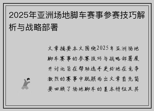 2025年亚洲场地脚车赛事参赛技巧解析与战略部署