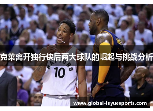 克莱离开独行侠后两大球队的崛起与挑战分析