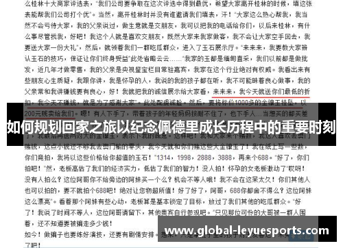 如何规划回家之旅以纪念佩德里成长历程中的重要时刻