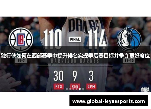 独行侠如何在西部赛季中提升排名实现季后赛目标并争夺更好席位
