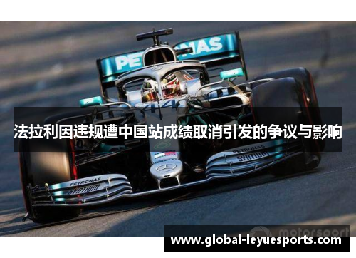 法拉利因违规遭中国站成绩取消引发的争议与影响