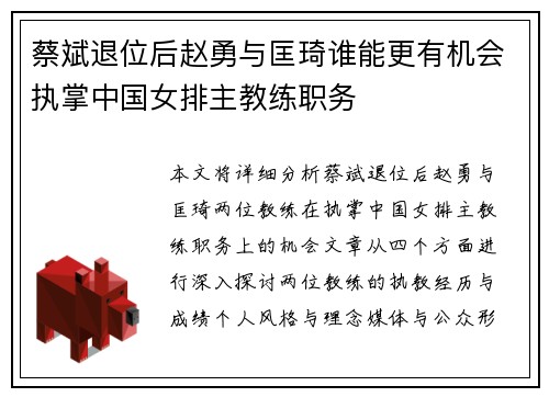 蔡斌退位后赵勇与匡琦谁能更有机会执掌中国女排主教练职务