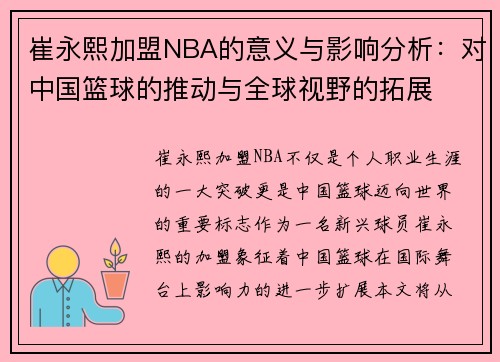 崔永熙加盟NBA的意义与影响分析：对中国篮球的推动与全球视野的拓展