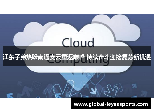江东子弟热盼南通支云重返巅峰 持续奋斗迎接复苏新机遇