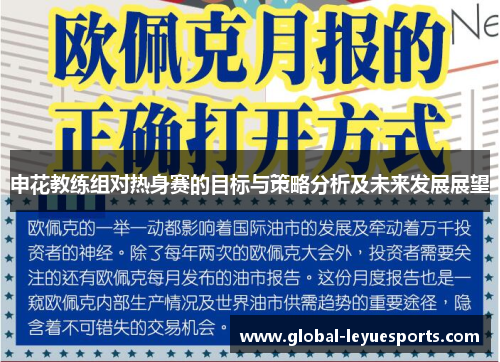 申花教练组对热身赛的目标与策略分析及未来发展展望