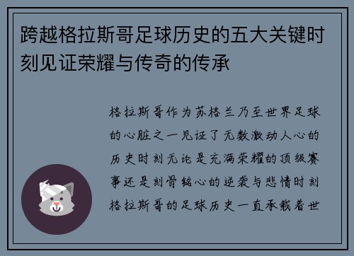 跨越格拉斯哥足球历史的五大关键时刻见证荣耀与传奇的传承