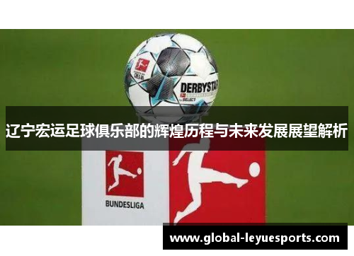 辽宁宏运足球俱乐部的辉煌历程与未来发展展望解析