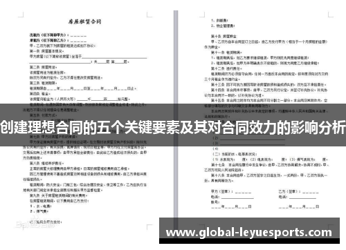 创建理想合同的五个关键要素及其对合同效力的影响分析