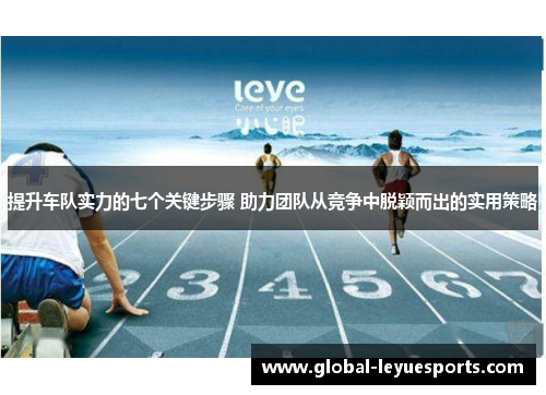 提升车队实力的七个关键步骤 助力团队从竞争中脱颖而出的实用策略