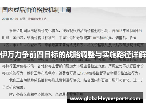 伊万力争前四目标的战略调整与实施路径详解