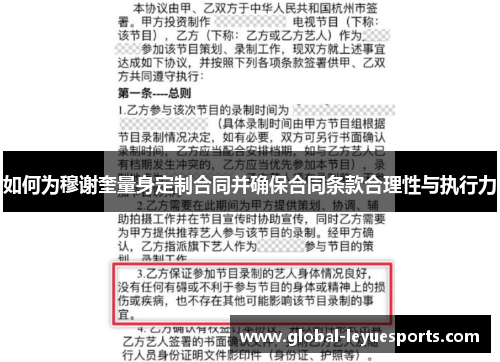如何为穆谢奎量身定制合同并确保合同条款合理性与执行力