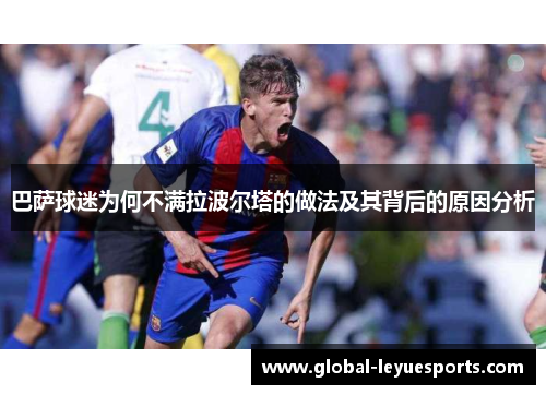 巴萨球迷为何不满拉波尔塔的做法及其背后的原因分析