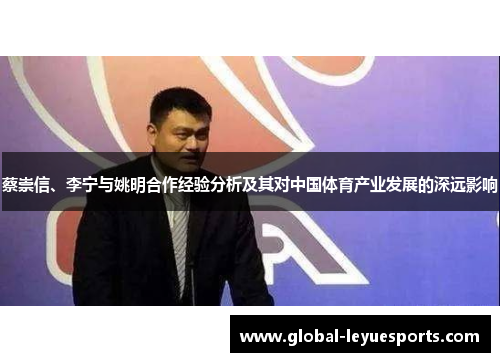 蔡崇信、李宁与姚明合作经验分析及其对中国体育产业发展的深远影响