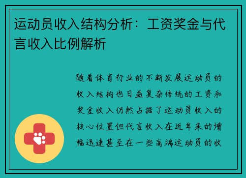 运动员收入结构分析：工资奖金与代言收入比例解析