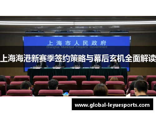 上海海港新赛季签约策略与幕后玄机全面解读