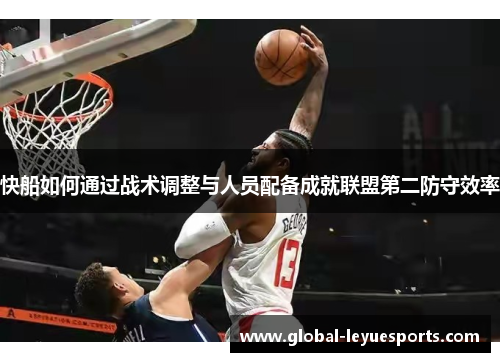 快船如何通过战术调整与人员配备成就联盟第二防守效率