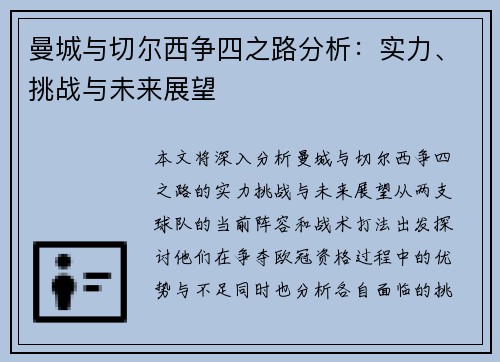 曼城与切尔西争四之路分析：实力、挑战与未来展望