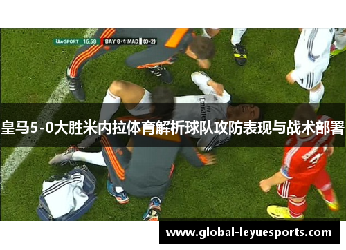 皇马5-0大胜米内拉体育解析球队攻防表现与战术部署