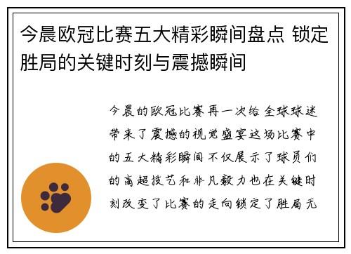 今晨欧冠比赛五大精彩瞬间盘点 锁定胜局的关键时刻与震撼瞬间