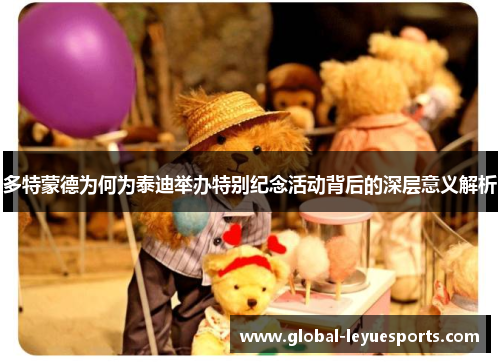多特蒙德为何为泰迪举办特别纪念活动背后的深层意义解析