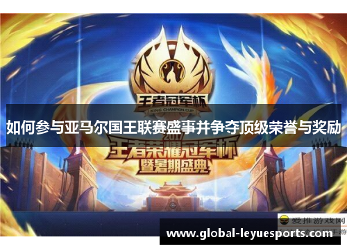 如何参与亚马尔国王联赛盛事并争夺顶级荣誉与奖励