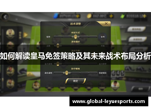 如何解读皇马免签策略及其未来战术布局分析