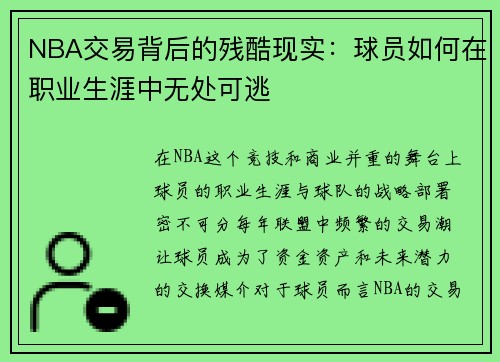 NBA交易背后的残酷现实：球员如何在职业生涯中无处可逃