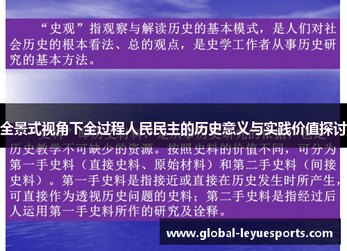 全景式视角下全过程人民民主的历史意义与实践价值探讨