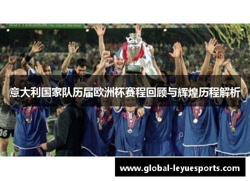 意大利国家队历届欧洲杯赛程回顾与辉煌历程解析