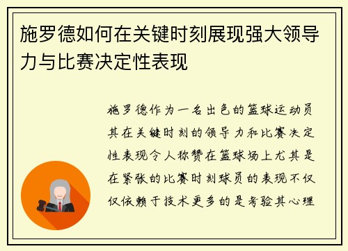 施罗德如何在关键时刻展现强大领导力与比赛决定性表现